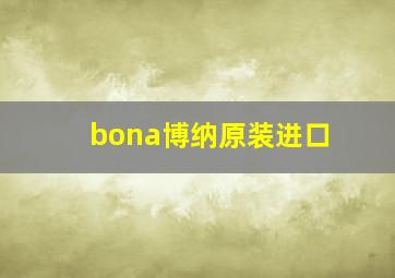 bona博纳原装进口