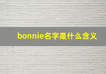 bonnie名字是什么含义