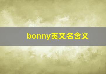 bonny英文名含义