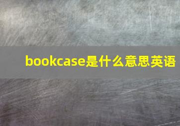 bookcase是什么意思英语