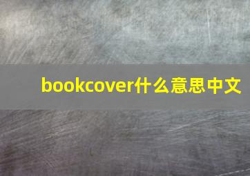 bookcover什么意思中文