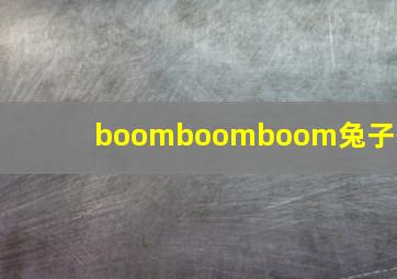 boomboomboom兔子舞