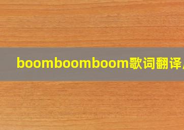 boomboomboom歌词翻译成中文