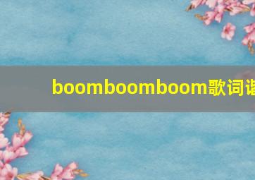 boomboomboom歌词谐音