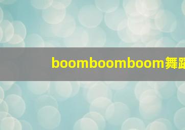 boomboomboom舞蹈