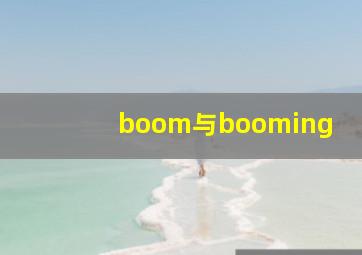 boom与booming