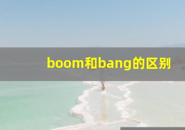 boom和bang的区别