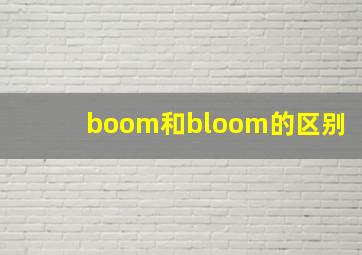 boom和bloom的区别