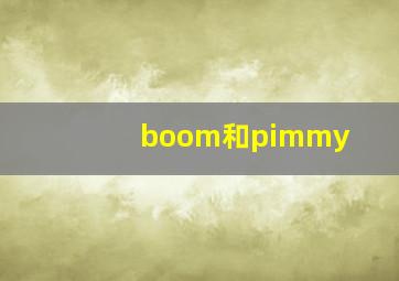 boom和pimmy