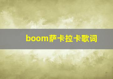 boom萨卡拉卡歌词