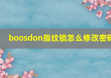 boosdon指纹锁怎么修改密码