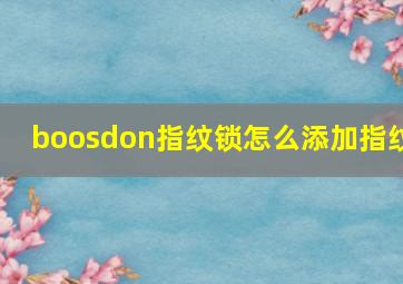 boosdon指纹锁怎么添加指纹