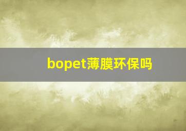 bopet薄膜环保吗