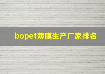 bopet薄膜生产厂家排名