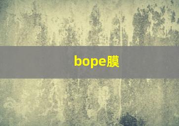 bope膜