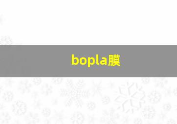 bopla膜