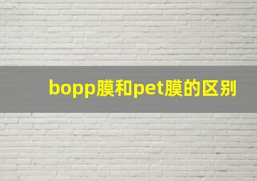 bopp膜和pet膜的区别