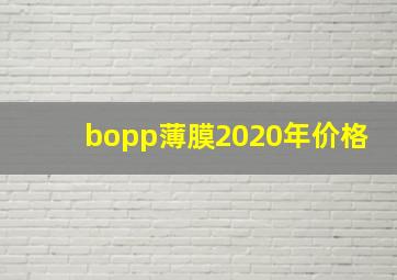 bopp薄膜2020年价格