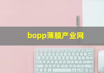 bopp薄膜产业网