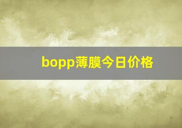 bopp薄膜今日价格