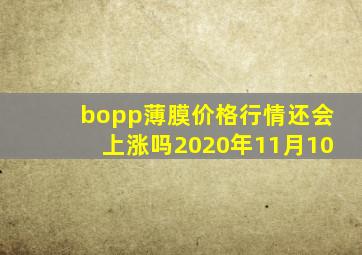 bopp薄膜价格行情还会上涨吗2020年11月10