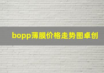 bopp薄膜价格走势图卓创