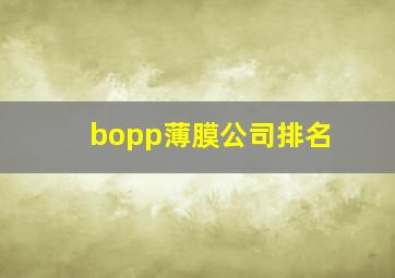 bopp薄膜公司排名