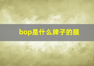 bop是什么牌子的膜