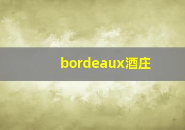 bordeaux酒庄