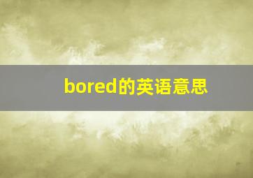 bored的英语意思