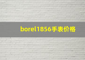 borel1856手表价格