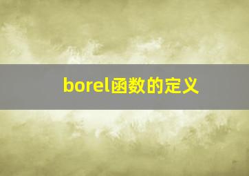 borel函数的定义