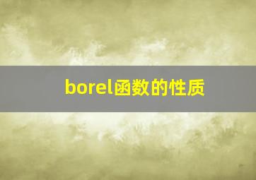 borel函数的性质