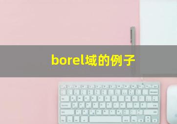 borel域的例子