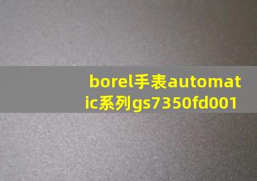 borel手表automatic系列gs7350fd001