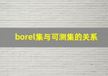 borel集与可测集的关系