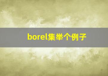 borel集举个例子