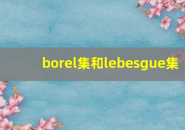 borel集和lebesgue集