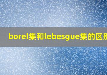 borel集和lebesgue集的区别是