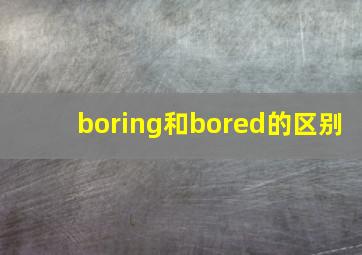 boring和bored的区别