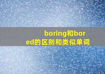 boring和bored的区别和类似单词