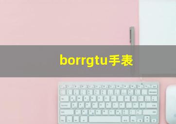 borrgtu手表