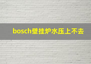 bosch壁挂炉水压上不去