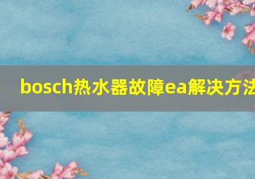 bosch热水器故障ea解决方法