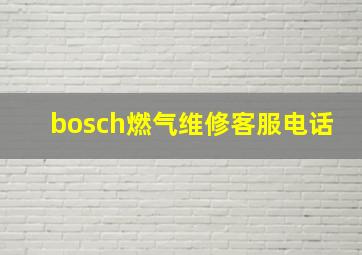 bosch燃气维修客服电话