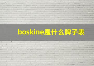 boskine是什么牌子表