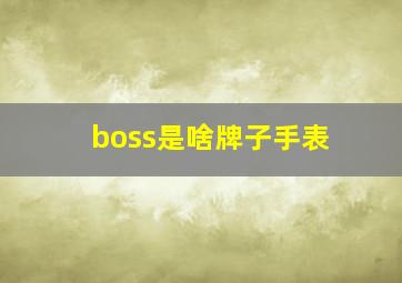 boss是啥牌子手表