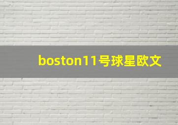 boston11号球星欧文