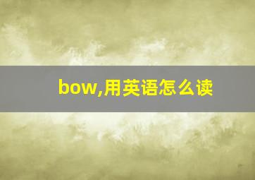 bow,用英语怎么读