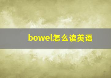 bowel怎么读英语